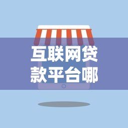 互联网贷款平台哪三家最靠谱?实测对比帮你避坑 互联网贷款平台哪三家最靠谱?实测对比帮你避坑