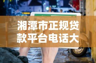 湘潭市正规贷款平台电话大全及申请指南 湘潭市正规贷款平台电话大全及申请指南