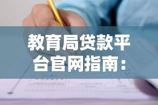教育局贷款平台官网指南:低息教育贷款申请条件与流程详解 教育局贷款平台官网指南:低息教育贷款申请条件与流程详解