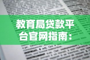 教育局贷款平台官网指南:低息教育贷款申请条件与流程详解 教育局贷款平台官网指南:低息教育贷款申请条件与流程详解
