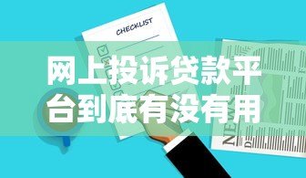 网上投诉贷款平台到底有没有用?知乎用户真实经验总结 网上投诉贷款平台到底有没有用?知乎用户真实经验总结