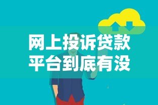 网上投诉贷款平台到底有没有用?知乎用户真实经验总结 网上投诉贷款平台到底有没有用?知乎用户真实经验总结