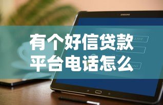 有个好信贷款平台电话怎么找?正规贷款联系方式大全 有个好信贷款平台电话怎么找?正规贷款联系方式大全