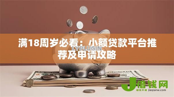 满18周岁必看：小额贷款平台推荐及申请攻略