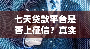 七天贷款平台是否上征信？真实情况全面解析