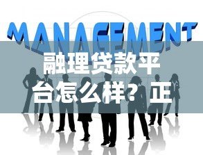 融理贷款平台怎么样?正规靠谱吗?全面解析助你避坑 融理贷款平台怎么样?正规靠谱吗?全面解析助你避坑