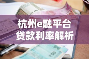 杭州e融平台贷款利率解析:企业主必看的融资指南 杭州e融平台贷款利率解析:企业主必看的融资指南
