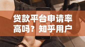 贷款平台申请率高吗？知乎用户真实经验分享