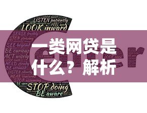 一类网贷是什么?解析合规贷款平台的核心特点与选择指南 一类网贷是什么?解析合规贷款平台的核心特点与选择指南
