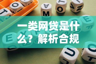 一类网贷是什么?解析合规贷款平台的核心特点与选择指南 一类网贷是什么?解析合规贷款平台的核心特点与选择指南