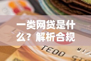 一类网贷是什么?解析合规贷款平台的核心特点与选择指南 一类网贷是什么?解析合规贷款平台的核心特点与选择指南
