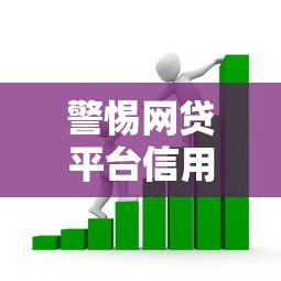 警惕网贷平台信用贷款:十大风险解析与安全借贷指南 警惕网贷平台信用贷款:十大风险解析与安全借贷指南