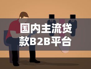 国内主流贷款B2B平台盘点与选择指南 国内主流贷款B2B平台盘点与选择指南