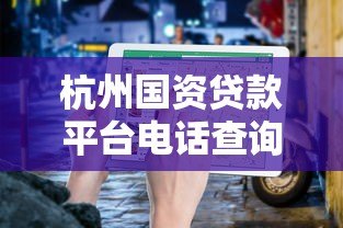 杭州国资贷款平台电话查询指南:正规渠道与最新联系方式 杭州国资贷款平台电话查询指南:正规渠道与最新联系方式