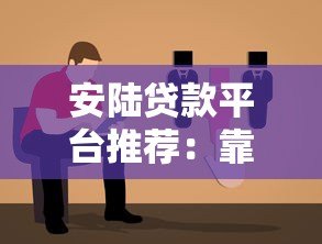 安陆贷款平台推荐：靠谱平台选择指南