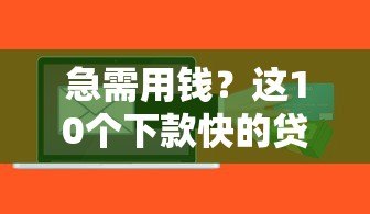 急需用钱？这10个下款快的贷款平台最快5分钟到账