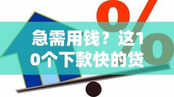 急需用钱？这10个下款快的贷款平台最快5分钟到账