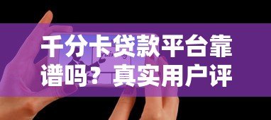 千分卡贷款平台靠谱吗?真实用户评测+避坑指南 千分卡贷款平台靠谱吗?真实用户评测+避坑指南