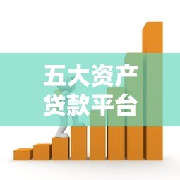 五大资产贷款平台推荐:快速解决资金需求的选择指南 五大资产贷款平台推荐:快速解决资金需求的选择指南