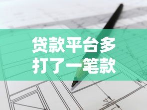 贷款平台多打了一笔款怎么办?如何处理及法律责任解析 贷款平台多打了一笔款怎么办?如何处理及法律责任解析