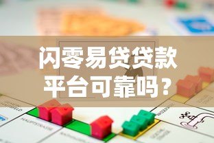闪零易贷贷款平台可靠吗?深度解析正规性与风险 闪零易贷贷款平台可靠吗?深度解析正规性与风险