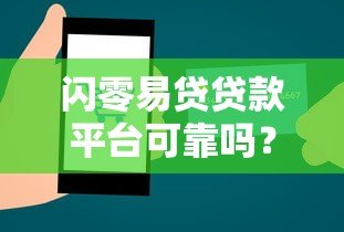 闪零易贷贷款平台可靠吗?深度解析正规性与风险 闪零易贷贷款平台可靠吗?深度解析正规性与风险