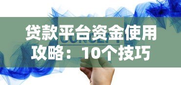 贷款平台资金使用攻略：10个技巧助你高效管理贷款资金