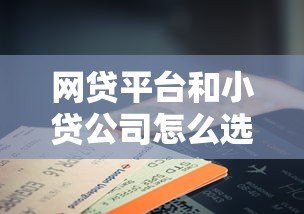 网贷平台和小贷公司怎么选?10个贷款知识点帮你避坑 网贷平台和小贷公司怎么选?10个贷款知识点帮你避坑