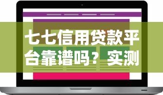 七七信用贷款平台靠谱吗?实测分析与用户反馈 七七信用贷款平台靠谱吗?实测分析与用户反馈