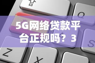 5G网络贷款平台正规吗？3分钟看懂靠谱平台申请指南