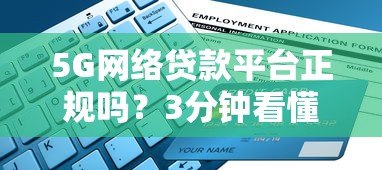 5G网络贷款平台正规吗？3分钟看懂靠谱平台申请指南