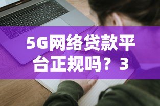 5G网络贷款平台正规吗？3分钟看懂靠谱平台申请指南