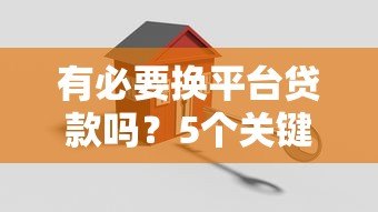 有必要换平台贷款吗?5个关键点帮你做决定 有必要换平台贷款吗?5个关键点帮你做决定