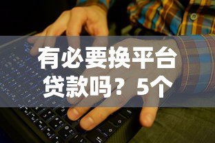 有必要换平台贷款吗?5个关键点帮你做决定 有必要换平台贷款吗?5个关键点帮你做决定