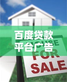 百度贷款平台广告屏蔽实用指南：轻松关闭贷款推广