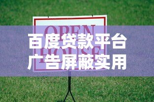 百度贷款平台广告屏蔽实用指南：轻松关闭贷款推广
