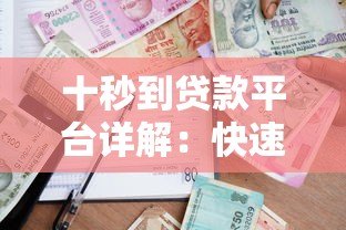 十秒到贷款平台详解:快速借款流程、资质要求及用户评价 十秒到贷款平台详解:快速借款流程、资质要求及用户评价