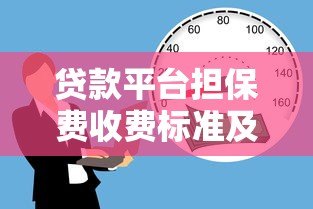 贷款平台担保费收费标准及注意事项全解析