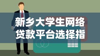 新乡大学生网络贷款平台选择指南及风险防范
