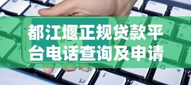 都江堰正规贷款平台电话查询及申请指南 都江堰正规贷款平台电话查询及申请指南