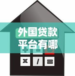 外国贷款平台有哪些？全球主流借贷渠道全解析