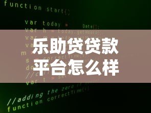 乐助贷贷款平台怎么样？真实用户评测与详细解析