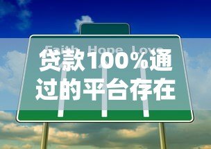 贷款100%通过的平台存在吗？真实渠道与申请技巧解析