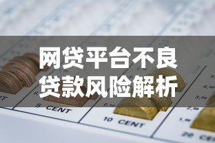 网贷平台不良贷款风险解析：如何规避资金陷阱？