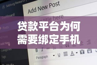 贷款平台为何需要绑定手机卡和K宝？安全流程与注意事项解析