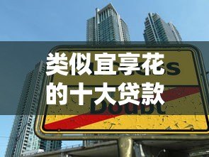 类似宜享花的十大贷款平台推荐:正规低息、快速到账 类似宜享花的十大贷款平台推荐:正规低息、快速到账