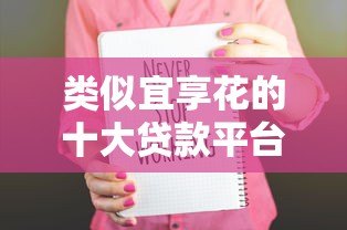 类似宜享花的十大贷款平台推荐:正规低息、快速到账 类似宜享花的十大贷款平台推荐:正规低息、快速到账