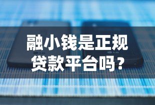 融小钱是正规贷款平台吗？安全性深度解析