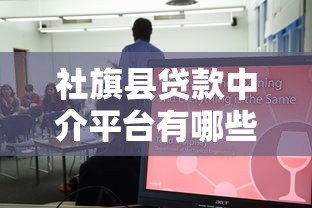 社旗县贷款中介平台有哪些?十大正规机构推荐 社旗县贷款中介平台有哪些?十大正规机构推荐