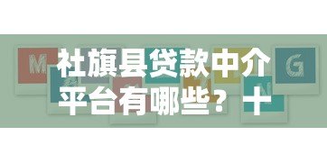 社旗县贷款中介平台有哪些?十大正规机构推荐 社旗县贷款中介平台有哪些?十大正规机构推荐
